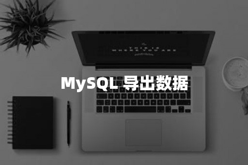 MySQL命令行示例